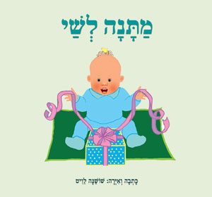 כריכת הספר מתנה לשי