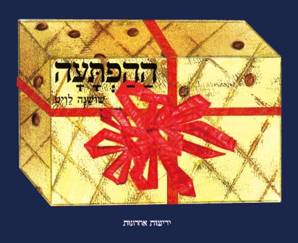 ההפתעה