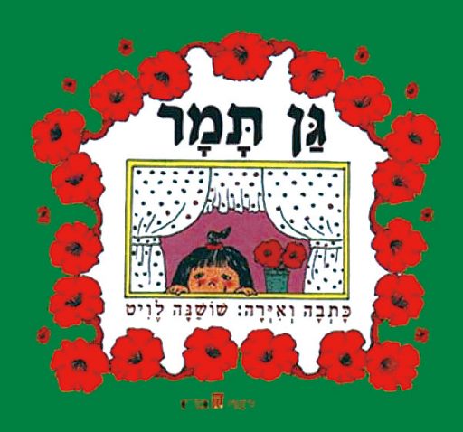 Tamar’s Kinder Garden